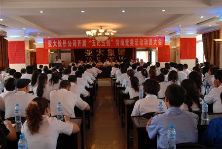 亞太集團(tuán)召開(kāi)2010年“五比五創(chuàng)”勞動(dòng)競(jìng)賽動(dòng)員大會(huì)