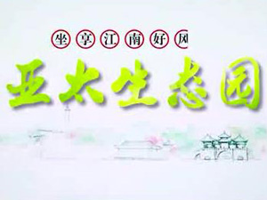 亞太生態(tài)園專題片！