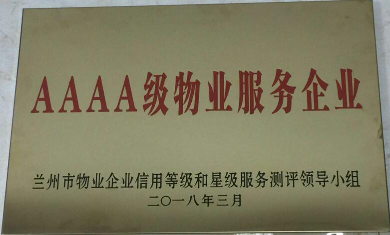 AAAA級物業(yè)服務企業(yè)