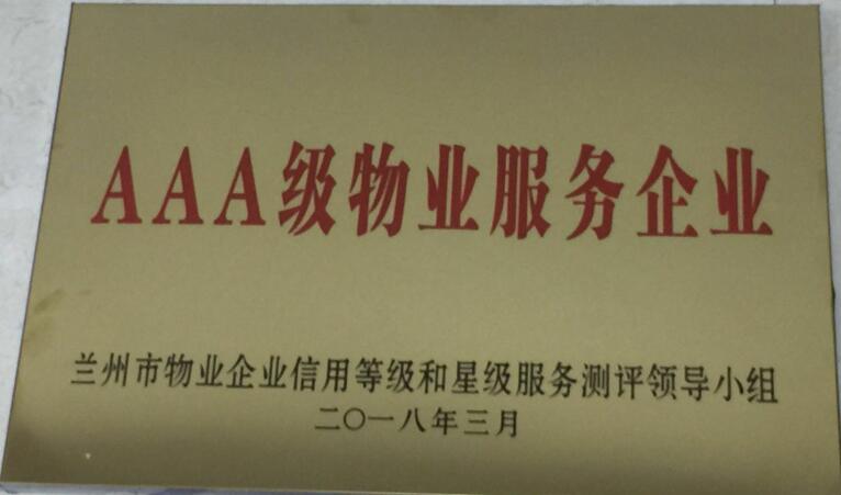 AAA級物業(yè)服務企業(yè)