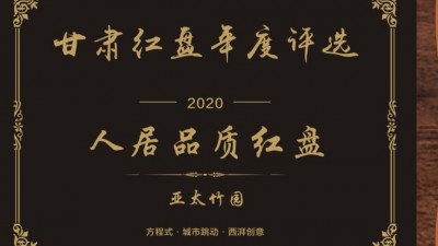 人居品質紅盤亞太竹園