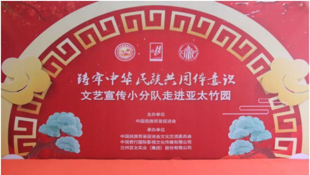 行遍華夏山與河 共鑄民族共同體 ——“鑄牢中華民族共同體意識”宣傳小分隊亞太集團(tuán)文藝匯演圓滿落幕