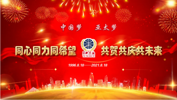 風(fēng)雨共進(jìn)二十五載，同心逐夢共贏未來 | 蘭州亞太集團(tuán)舉行25周年華誕慶典活動